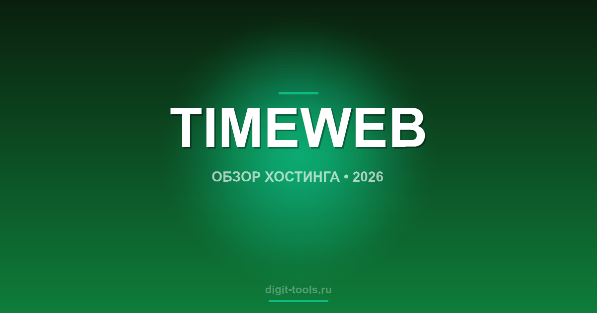TimeWeb обзор 2026: Тарифы, Отзывы, Реальный Опыт
